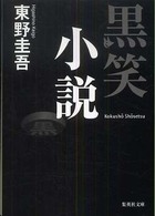 集英社文庫<br> 黒笑小説
