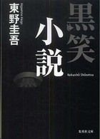 黒笑小説 集英社文庫