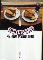 くちぶえサンドイッチ - 松浦弥太郎随筆集 集英社文庫