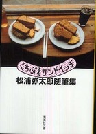 集英社文庫<br> くちぶえサンドイッチ―松浦弥太郎随筆集