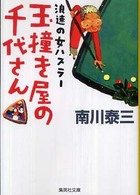 玉撞き屋の千代さん - 浪速の女ハスラー 集英社文庫