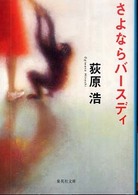 さよならバースディ 集英社文庫