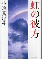 虹の彼方 集英社文庫