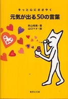 元気が出る５０の言葉 集英社文庫