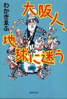 集英社文庫<br> 大阪人、地球に迷う