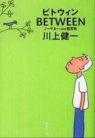 Ｂｅｔｗｅｅｎ - ノーマネーａｎｄ能天気 集英社文庫