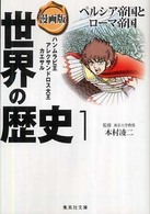 漫画版世界の歴史 〈１〉 集英社文庫