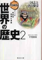 集英社文庫<br> 漫画版　世界の歴史〈２〉三国志と唐の繁栄