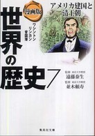 漫画版世界の歴史 〈７〉 集英社文庫