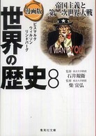 漫画版世界の歴史 〈８〉 集英社文庫