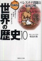 漫画版世界の歴史 〈１０〉 集英社文庫