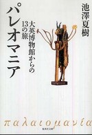 パレオマニア - 大英博物館からの１３の旅 集英社文庫