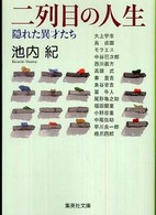 二列目の人生隠れた異才たち 集英社文庫