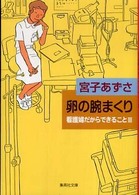 集英社文庫<br> 卵の腕まくり―看護婦だからできること〈３〉