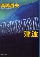 集英社文庫<br> ＴＳＵＮＡＭＩ　津波