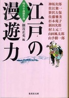 江戸の漫遊力 - 時代小説傑作選 集英社文庫