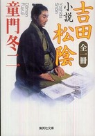 小説吉田松陰 集英社文庫