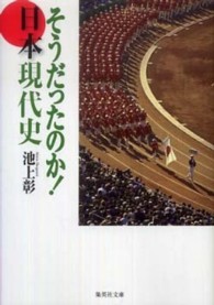 そうだったのか！日本現代史 集英社文庫