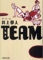 Ｔｈｅ　ｔｅａｍ 集英社文庫