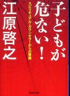 集英社文庫<br> 子どもが危ない！―スピリチュアル・カウンセラーからの警鐘