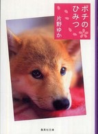 集英社文庫<br> ポチのひみつ