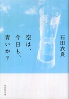 空は、今日も、青いか？ 集英社文庫