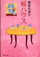 集英社文庫<br> 桜ハウス