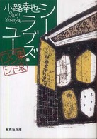 シー・ラブズ・ユー - 東京バンドワゴン 集英社文庫