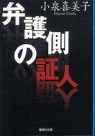 集英社文庫<br> 弁護側の証人