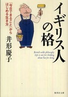 集英社文庫<br> イギリス人の格―「今日できること」からはじめる生き方