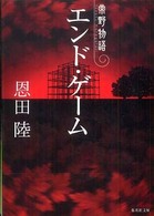 集英社文庫<br> エンド・ゲーム―常野物語