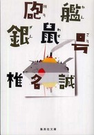 砲艦銀鼠号 集英社文庫