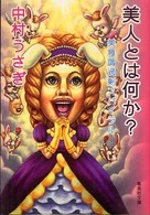 集英社文庫<br> 美人とは何か？―美意識過剰スパイラル