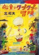 集英社文庫<br> 船乗りクプクプの冒険 （改訂新版）