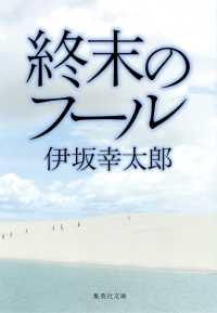 終末のフール 集英社文庫