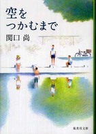 空をつかむまで 集英社文庫