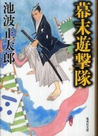 幕末遊撃隊 集英社文庫 （改訂新版）