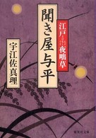 集英社文庫<br> 聞き屋与平―江戸夜咄草