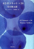 ６２のソネット＋３６ 集英社文庫