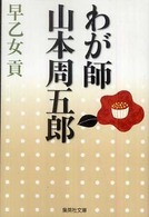 わが師山本周五郎 集英社文庫