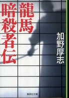 集英社文庫<br> 龍馬暗殺者伝