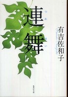 連舞 集英社文庫 （改訂新版）