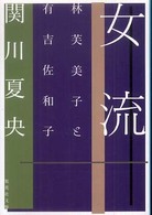 集英社文庫<br> 女流―林芙美子と有吉佐和子