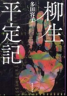 柳生平定記 集英社文庫