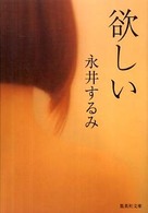 欲しい 集英社文庫