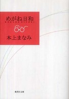 めがね日和 集英社文庫