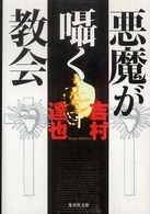 集英社文庫<br> 悪魔が囁く教会