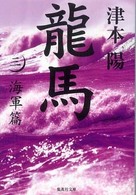 龍馬 〈３（海軍篇）〉 集英社文庫