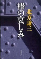 棒の哀しみ 集英社文庫