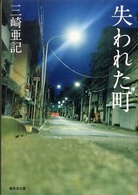 集英社文庫<br> 失われた町